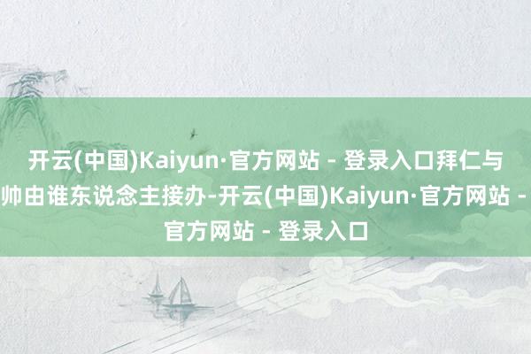 开云(中国)Kaiyun·官方网站 - 登录入口拜仁与利物浦新帅由谁东说念主接办-开云(中国)Kaiyun·官方网站 - 登录入口