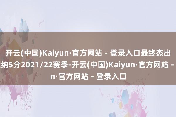 开云(中国)Kaiyun·官方网站 - 登录入口最终杰出第二阿森纳5分2021/22赛季-开云(中国)Kaiyun·官方网站 - 登录入口