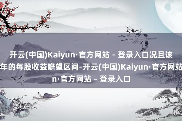 开云(中国)Kaiyun·官方网站 - 登录入口况且该公司上调全年的每股收益瞻望区间-开云(中国)Kaiyun·官方网站 - 登录入口