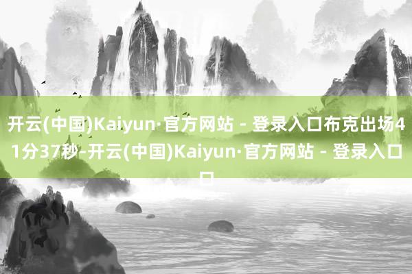 开云(中国)Kaiyun·官方网站 - 登录入口布克出场41分37秒-开云(中国)Kaiyun·官方网站 - 登录入口