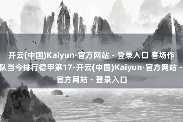 开云(中国)Kaiyun·官方网站 - 登录入口 客场作战的科隆队当今排行德甲第17-开云(中国)Kaiyun·官方网站 - 登录入口