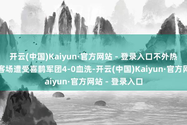 开云(中国)Kaiyun·官方网站 - 登录入口不外热刺上一场比赛客场遭受喜鹊军团4-0血洗-开云(中国)Kaiyun·官方网站 - 登录入口