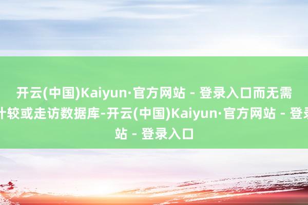 开云(中国)Kaiyun·官方网站 - 登录入口而无需再行计较或走访数据库-开云(中国)Kaiyun·官方网站 - 登录入口