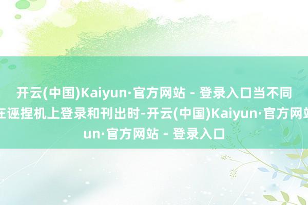 开云(中国)Kaiyun·官方网站 - 登录入口当不同的用户同期在诬捏机上登录和刊出时-开云(中国)Kaiyun·官方网站 - 登录入口