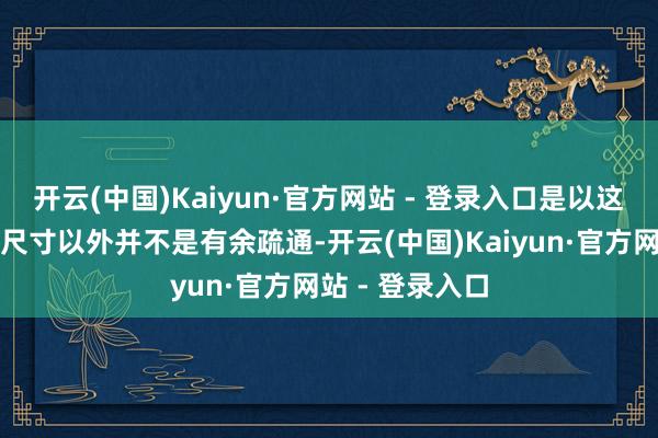 开云(中国)Kaiyun·官方网站 - 登录入口是以这两款机型除了尺寸以外并不是有余疏通-开云(中国)Kaiyun·官方网站 - 登录入口