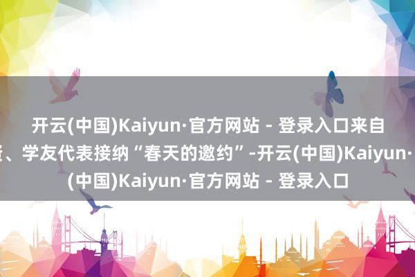 开云(中国)Kaiyun·官方网站 - 登录入口来自公共各地的扬州乡贤、学友代表接纳“春天的邀约”-开云(中国)Kaiyun·官方网站 - 登录入口