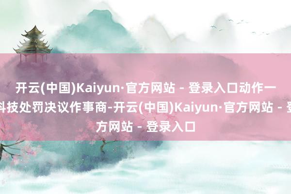 开云(中国)Kaiyun·官方网站 - 登录入口动作一家农业科技处罚决议作事商-开云(中国)Kaiyun·官方网站 - 登录入口