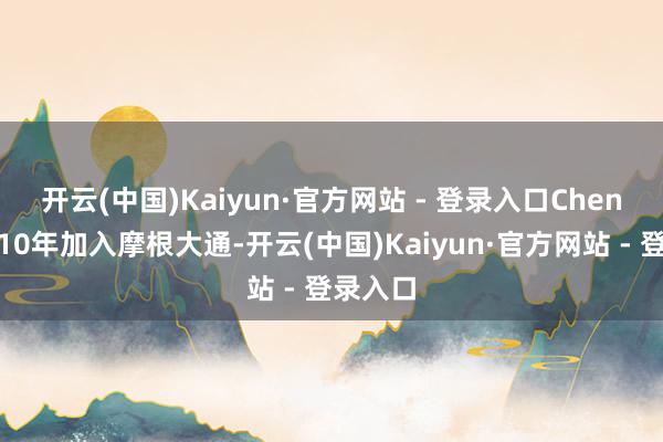 开云(中国)Kaiyun·官方网站 - 登录入口　　Cheng于2010年加入摩根大通-开云(中国)Kaiyun·官方网站 - 登录入口