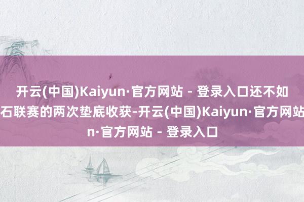 开云(中国)Kaiyun·官方网站 - 登录入口还不如吴艳妮在钻石联赛的两次垫底收获-开云(中国)Kaiyun·官方网站 - 登录入口