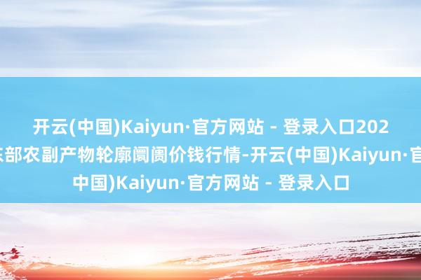 开云(中国)Kaiyun·官方网站 - 登录入口2024年5月18日青海东部农副产物轮廓阛阓价钱行情-开云(中国)Kaiyun·官方网站 - 登录入口