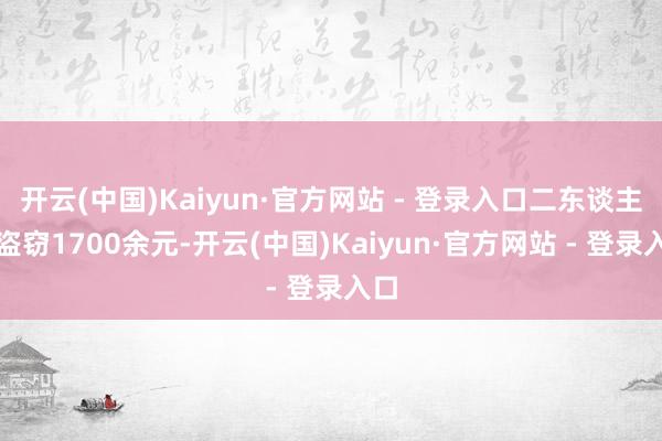 开云(中国)Kaiyun·官方网站 - 登录入口二东谈主共盗窃1700余元-开云(中国)Kaiyun·官方网站 - 登录入口