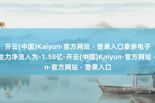 开云(中国)Kaiyun·官方网站 - 登录入口豪侈电子代工见解主力净流入为-1.58亿-开云(中国)Kaiyun·官方网站 - 登录入口