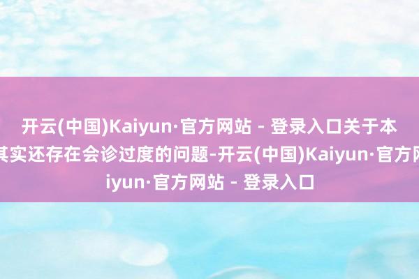 开云(中国)Kaiyun·官方网站 - 登录入口关于本身免疫性肝炎其实还存在会诊过度的问题-开云(中国)Kaiyun·官方网站 - 登录入口