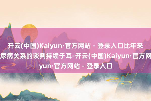 开云(中国)Kaiyun·官方网站 - 登录入口比年来相关鸡蛋与糖尿病关系的谈判持续于耳-开云(中国)Kaiyun·官方网站 - 登录入口