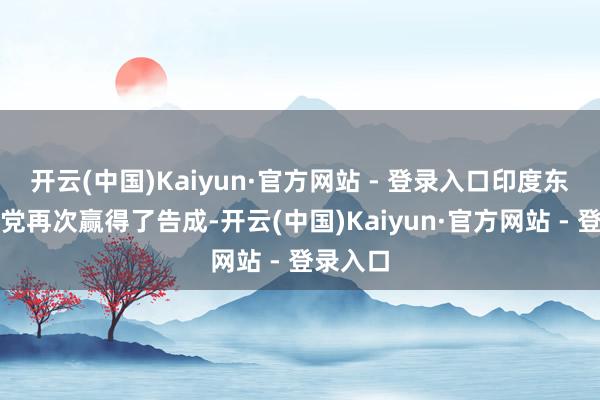 开云(中国)Kaiyun·官方网站 - 登录入口印度东谈主民党再次赢得了告成-开云(中国)Kaiyun·官方网站 - 登录入口