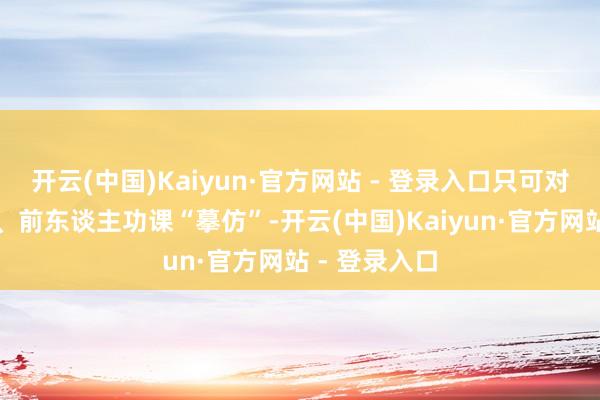 开云(中国)Kaiyun·官方网站 - 登录入口只可对着论文模板、前东谈主功课“摹仿”-开云(中国)Kaiyun·官方网站 - 登录入口