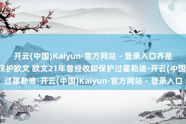 开云(中国)Kaiyun·官方网站 - 登录入口齐是好东说念主霍勒迪收脚保护欧文 欧文21年曾经收脚保护过霍勒迪-开云(中国)Kaiyun·官方网站 - 登录入口