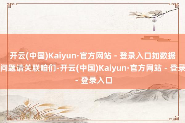 开云(中国)Kaiyun·官方网站 - 登录入口如数据存在问题请关联咱们-开云(中国)Kaiyun·官方网站 - 登录入口