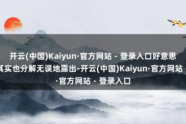 开云(中国)Kaiyun·官方网站 - 登录入口好意思军的行动其实也分解无误地露出-开云(中国)Kaiyun·官方网站 - 登录入口