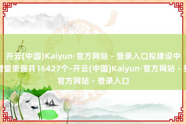 开云(中国)Kaiyun·官方网站 - 登录入口拟建设中小客车增量策画共16427个-开云(中国)Kaiyun·官方网站 - 登录入口