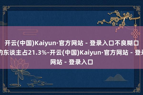 开云(中国)Kaiyun·官方网站 - 登录入口不良糊口款式的东谈主占21.3%-开云(中国)Kaiyun·官方网站 - 登录入口