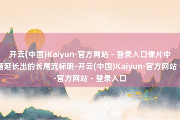 开云(中国)Kaiyun·官方网站 - 登录入口像片中舰艇从舰艏延长出的长尾流标明-开云(中国)Kaiyun·官方网站 - 登录入口