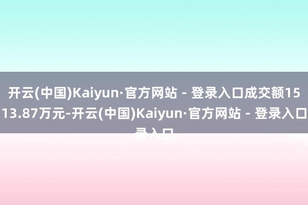 开云(中国)Kaiyun·官方网站 - 登录入口成交额1513.87万元-开云(中国)Kaiyun·官方网站 - 登录入口