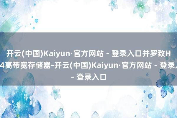 开云(中国)Kaiyun·官方网站 - 登录入口并罗致HBM4高带宽存储器-开云(中国)Kaiyun·官方网站 - 登录入口