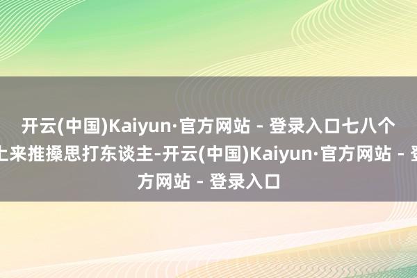 开云(中国)Kaiyun·官方网站 - 登录入口七八个保安围上来推搡思打东谈主-开云(中国)Kaiyun·官方网站 - 登录入口