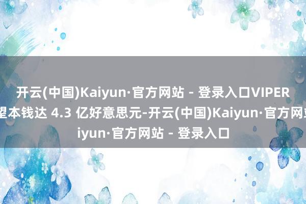 开云(中国)Kaiyun·官方网站 - 登录入口VIPER 月球车的瞻望本钱达 4.3 亿好意思元-开云(中国)Kaiyun·官方网站 - 登录入口