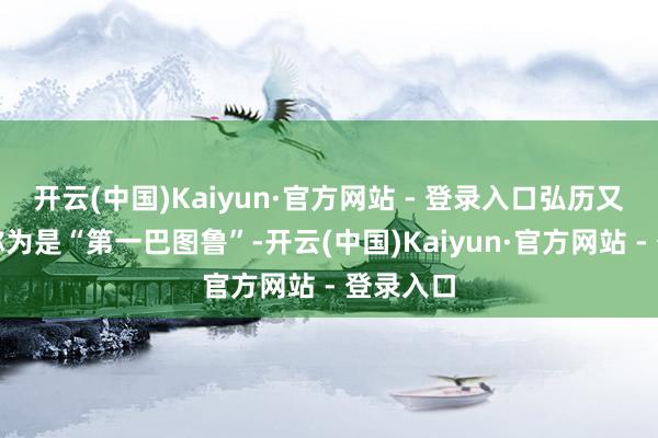 开云(中国)Kaiyun·官方网站 - 登录入口弘历又将康熙称为是“第一巴图鲁”-开云(中国)Kaiyun·官方网站 - 登录入口