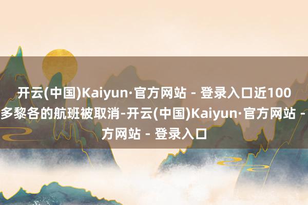 开云(中国)Kaiyun·官方网站 - 登录入口近100个往复波多黎各的航班被取消-开云(中国)Kaiyun·官方网站 - 登录入口