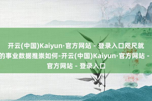 开云(中国)Kaiyun·官方网站 - 登录入口咫尺就看8月份的事业数据推崇如何-开云(中国)Kaiyun·官方网站 - 登录入口