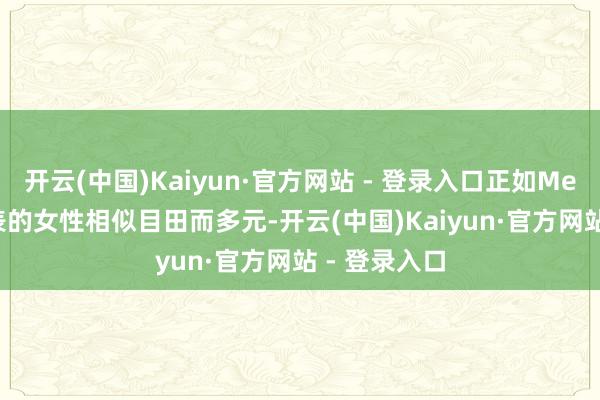 开云(中国)Kaiyun·官方网站 - 登录入口正如Messika所代表的女性相似目田而多元-开云(中国)Kaiyun·官方网站 - 登录入口