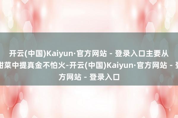 开云(中国)Kaiyun·官方网站 - 登录入口主要从甘蔗或甜菜中提真金不怕火-开云(中国)Kaiyun·官方网站 - 登录入口