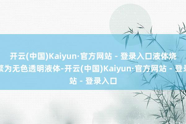 开云(中国)Kaiyun·官方网站 - 登录入口液体烧碱频繁为无色透明液体-开云(中国)Kaiyun·官方网站 - 登录入口