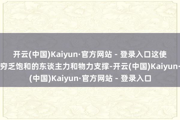 开云(中国)Kaiyun·官方网站 - 登录入口这使得它们在重建服务上穷乏饱和的东谈主力和物力支撑-开云(中国)Kaiyun·官方网站 - 登录入口