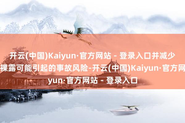 开云(中国)Kaiyun·官方网站 - 登录入口并减少了由于冷却剂裸露可能引起的事故风险-开云(中国)Kaiyun·官方网站 - 登录入口