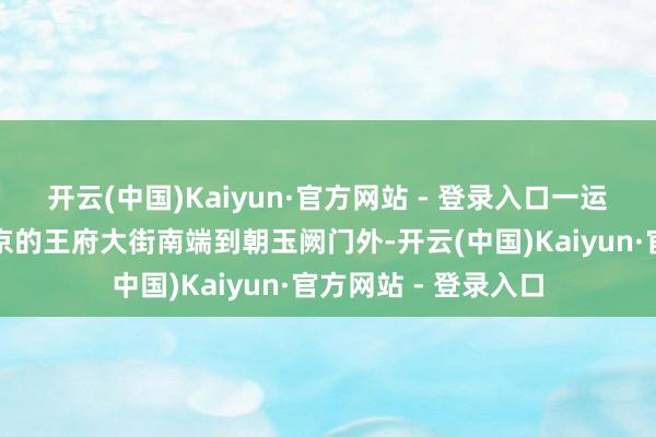 开云(中国)Kaiyun·官方网站 - 登录入口一运行南京鬼市位于南京的王府大街南端到朝玉阙门外-开云(中国)Kaiyun·官方网站 - 登录入口