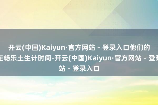 开云(中国)Kaiyun·官方网站 - 登录入口他们的母亲在畅乐土生计时间-开云(中国)Kaiyun·官方网站 - 登录入口