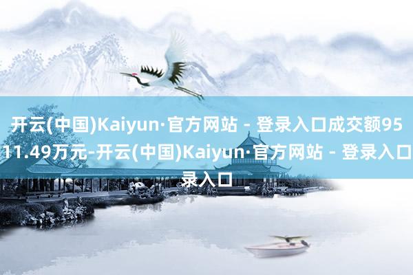 开云(中国)Kaiyun·官方网站 - 登录入口成交额9511.49万元-开云(中国)Kaiyun·官方网站 - 登录入口